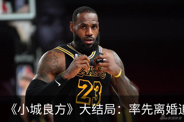 《小城良方》大结局：率先离婚追寻自由，最终却还是和刘铮亮并肩守护小西门