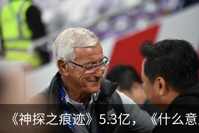 《神探之痕迹》5.3亿，《什么意思夫妇》3.2亿，但小沈阳无所谓！