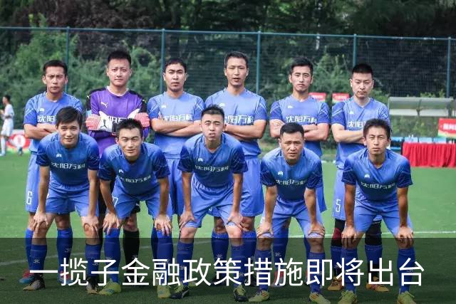 一揽子金融政策措施即将出台