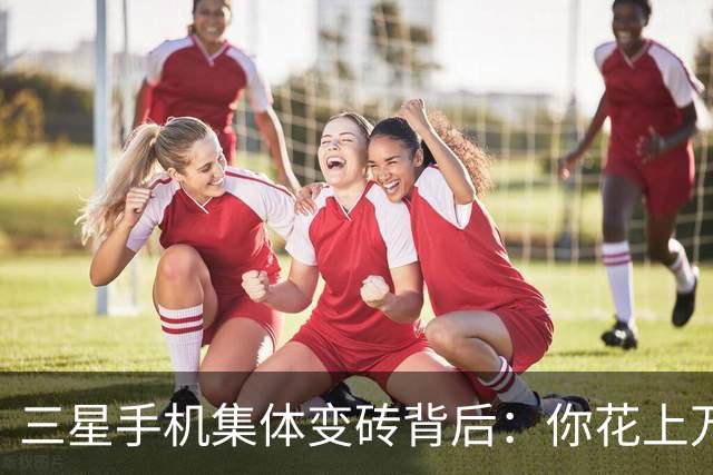 三星手机集体变砖背后：你花上万买的手机，其实只是租的？