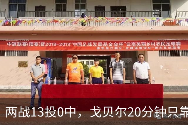 两战13投0中，戈贝尔20分钟只靠罚球拿2分