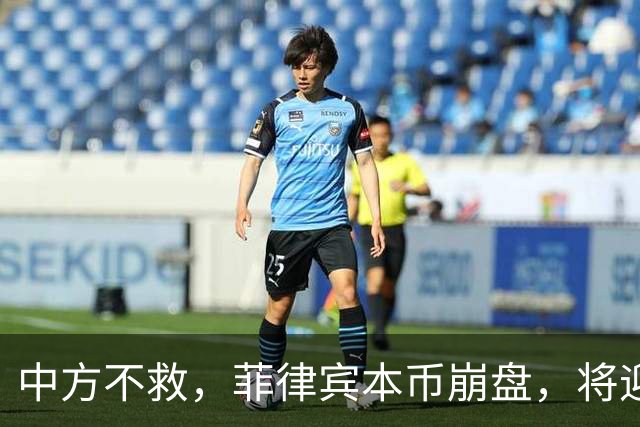 中方不救，菲律宾本币崩盘，将迎来一波涨价热潮，马科斯自食其果