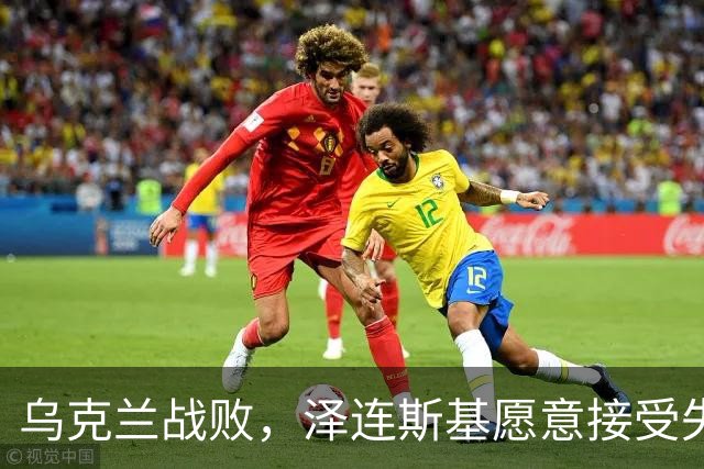 乌克兰战败，泽连斯基愿意接受失去25%的领土以换取停火，他不再强调回到1991年的边界，这代表他承认乌克兰战败，承认俄罗斯赢了！