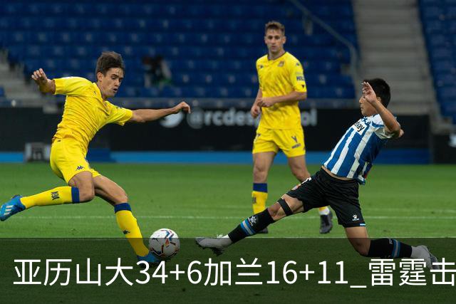 亚历山大34+6加兰16+11 雷霆击败快船三连胜