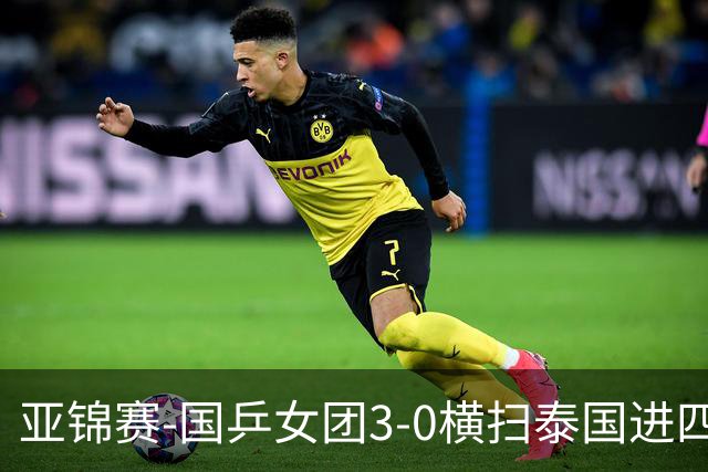 亚锦赛-国乒女团3-0横扫泰国进四强 蒯曼王艺迪陈熠拿分