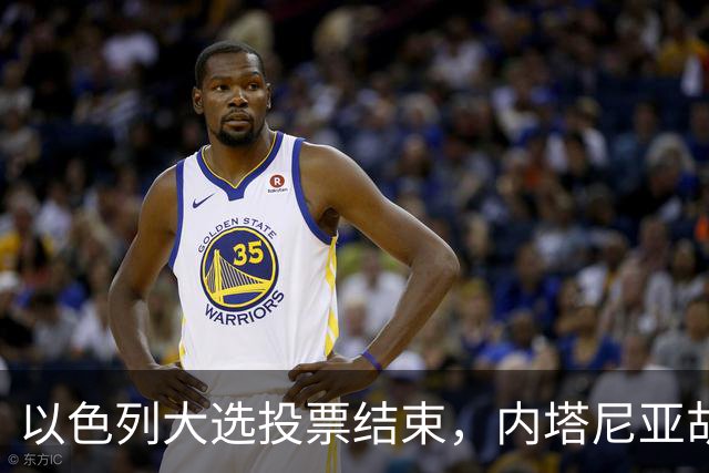 以色列大选投票结束，内塔尼亚胡连任的可能性，已经远低于下台
