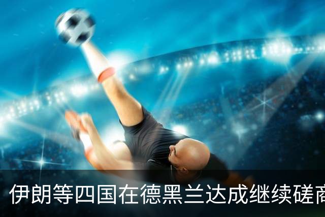 伊朗等四国在德黑兰达成继续磋商共识，国际油价回落至101.76美元、金价小幅反弹，南方基金司南投顾关注地缘缓和与通胀预期的联动