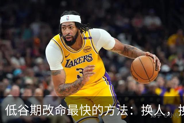 低谷期改命最快的方法：换人，换地，换脑