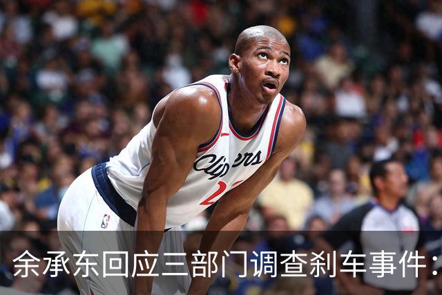余承东回应三部门调查刹车事件：正义可能会迟到，但永不会缺席