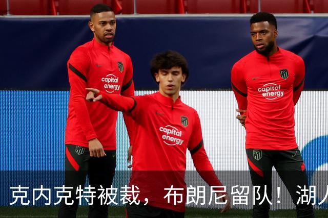 克内克特被裁，布朗尼留队！湖人18人名单出炉
