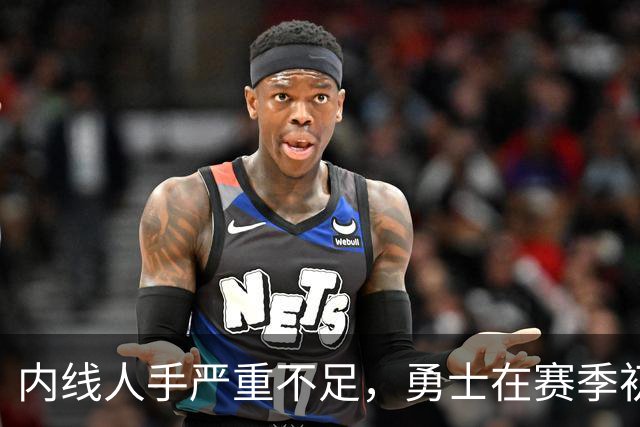 内线人手严重不足，勇士在赛季初段会给这位落选秀不少出场机会？