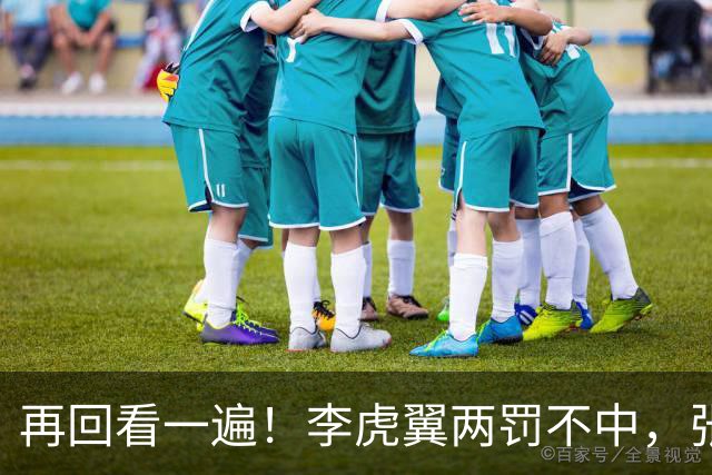 再回看一遍！李虎翼两罚不中，张镇麟绝杀中投弹框而出