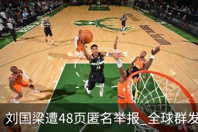 刘国梁遭48页匿名举报 全球群发，国际乒联正式受理，评论区一边
