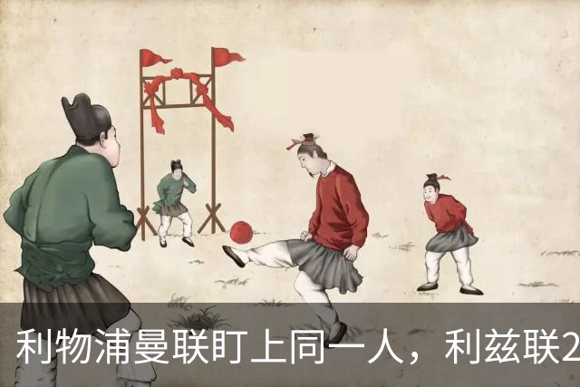 利物浦曼联盯上同一人，利兹联23岁后卫成抢手货