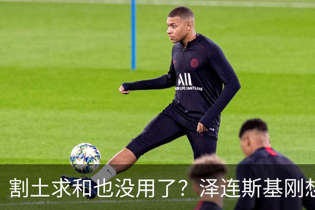 割土求和也没用了？泽连斯基刚想作出让步，俄罗斯的导弹立马就到