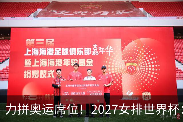 力拼奥运席位！2027女排世界杯：中国与荷兰瑞士瑞典同组