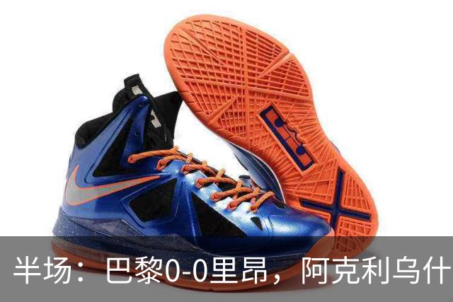 半场：巴黎0-0里昂，阿克利乌什、费兰造险