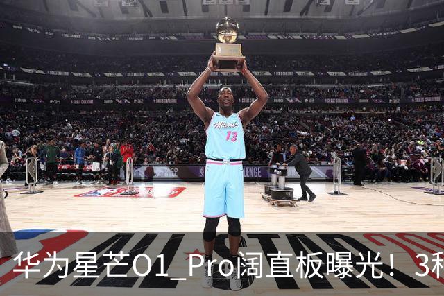 华为星芒O1 Pro阔直板曝光！3种配色、4档存储，性价比新机要来了