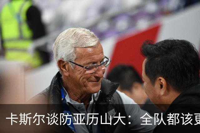 卡斯尔谈防亚历山大：全队都该更强硬，但不能送他上罚球线
