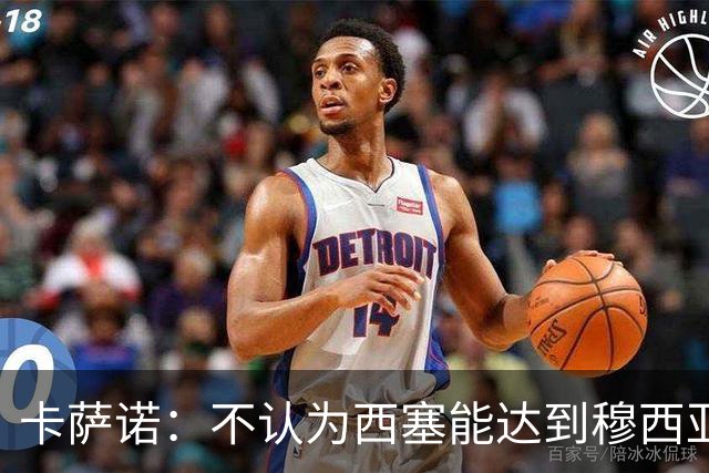 卡萨诺：不认为西塞能达到穆西亚拉、亚马尔那样的高度