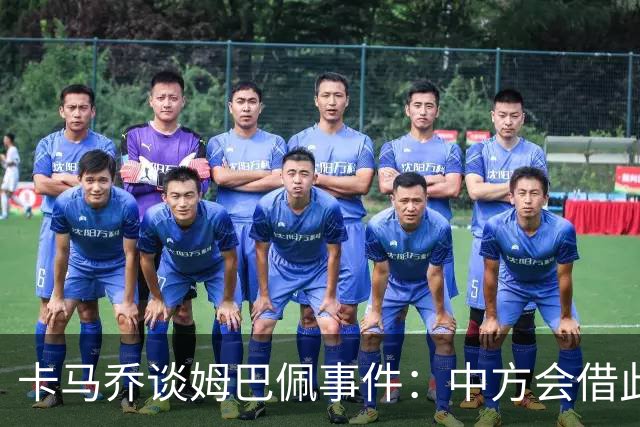 卡马乔谈姆巴佩事件：中方会借此谈判，看能不能压压转播价格