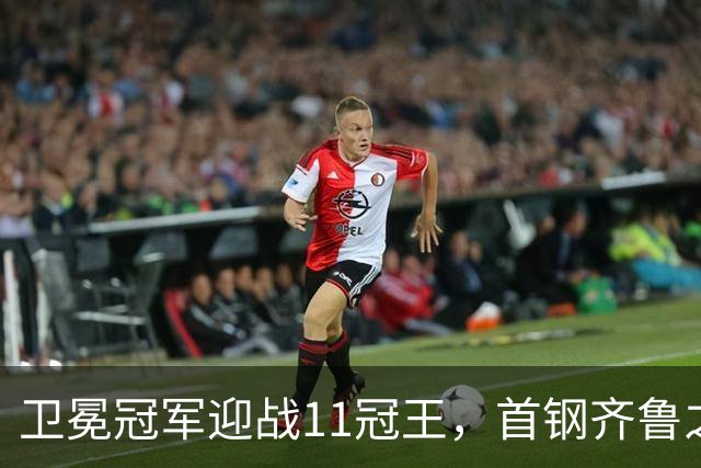 卫冕冠军迎战11冠王，首钢齐鲁之行遇硬仗，CBA再赛3轮，央视直播8场