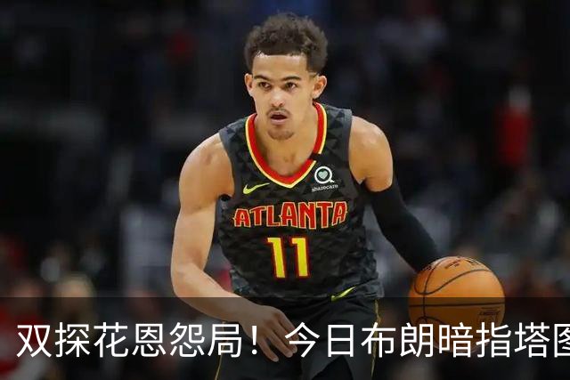 双探花恩怨局！今日布朗暗指塔图姆撒谎 双方将在11月11日交锋