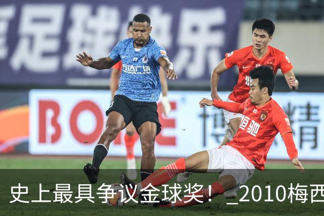 史上最具争议金球奖！ 2010梅西、2013C罗，今年？其实都不是