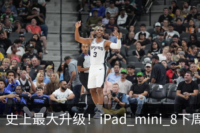 史上最大升级！iPad mini 8下周发布：首次OLED屏、A20 Pro+12GB内存