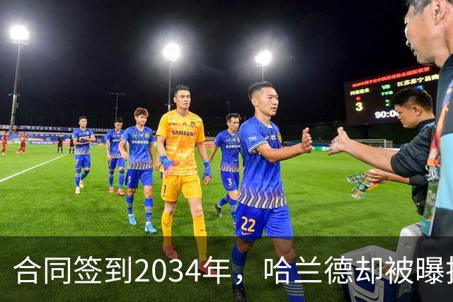 合同签到2034年，哈兰德却被曝把西甲定为下一步