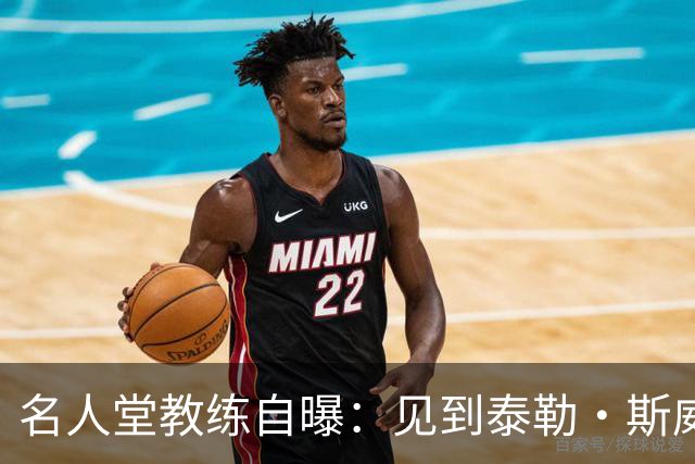 名人堂教练自曝：见到泰勒·斯威夫特太紧张，假装在玩手机