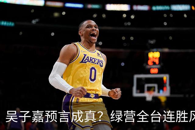 吴子嘉预言成真？绿营全台连胜风声起，蓝营候选人集体冒冷汗！