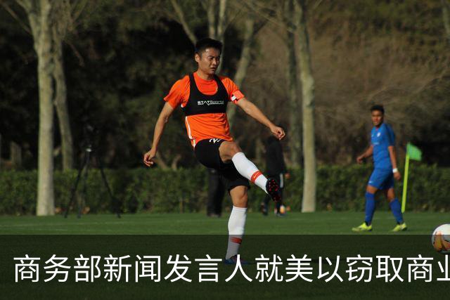 商务部新闻发言人就美以窃取商业秘密为由制裁中国企业答记者问