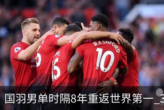 国羽男单时隔8年重返世界第一 3对双打均超10万分