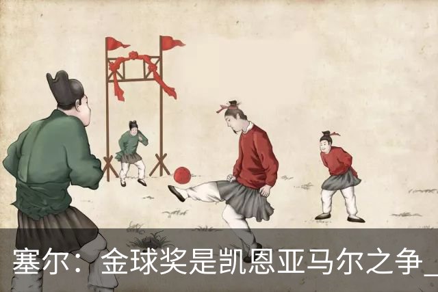 塞尔：金球奖是凯恩亚马尔之争 姆巴佩用宣传让人以为他表现出色