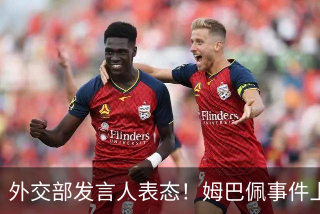 外交部发言人表态！姆巴佩事件上升到新的高度，商业损失不可估量