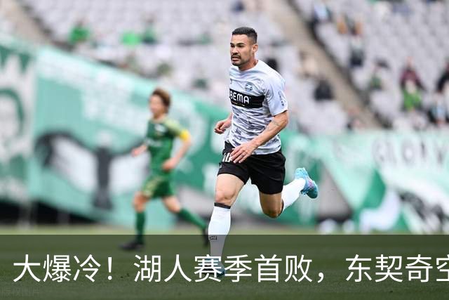 大爆冷！湖人赛季首败，东契奇空砍41+9+5，西部黑马诞生了