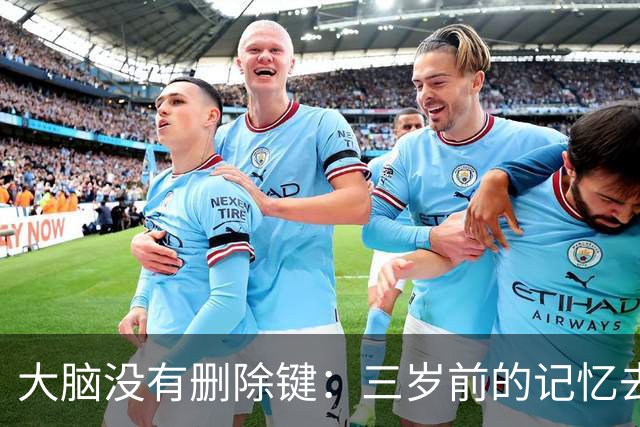 大脑没有删除键：三岁前的记忆去哪了？