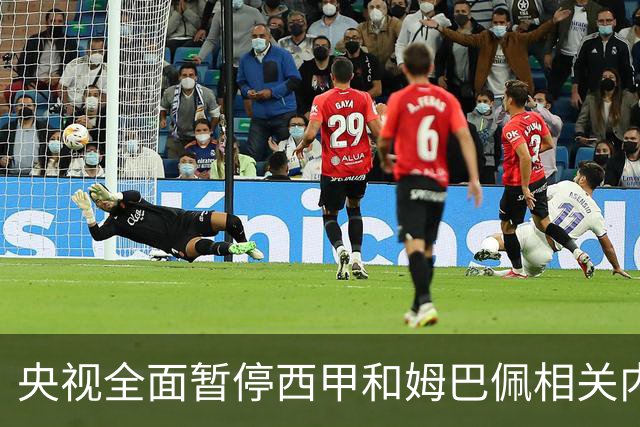 央视全面暂停西甲和姆巴佩相关内容，背后原因是什么？