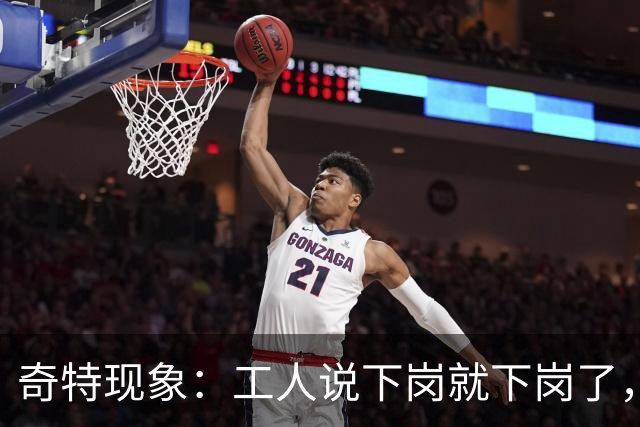奇特现象：工人说下岗就下岗了，为啥多余的老师是转岗而非下岗？