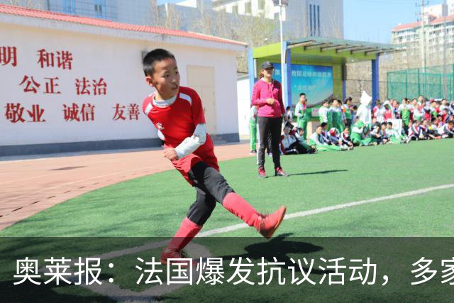 奥莱报：法国爆发抗议活动，多家商店被洗劫，梅西球衣也遭窃