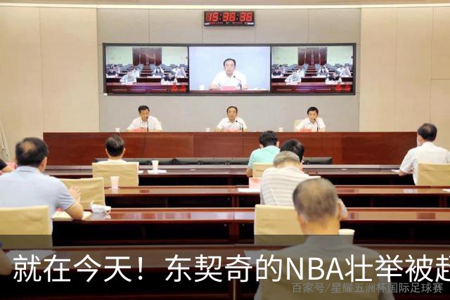 就在今天！东契奇的NBA壮举被超越了