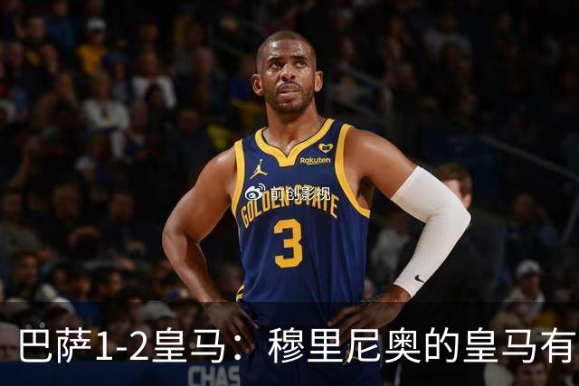 巴萨1-2皇马：穆里尼奥的皇马有点东西，姆巴佩率队送巴萨两连败