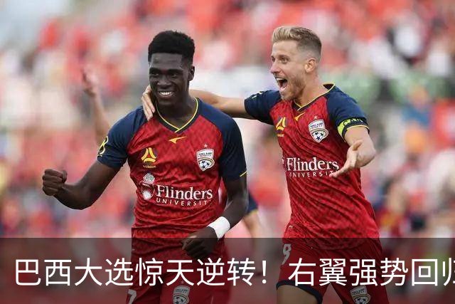 巴西大选惊天逆转！右翼强势回归，对华态度转变，中国又多了张牌