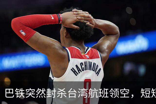 巴铁突然封杀台湾航班领空，短短几小时紧急反转，背后深意重大