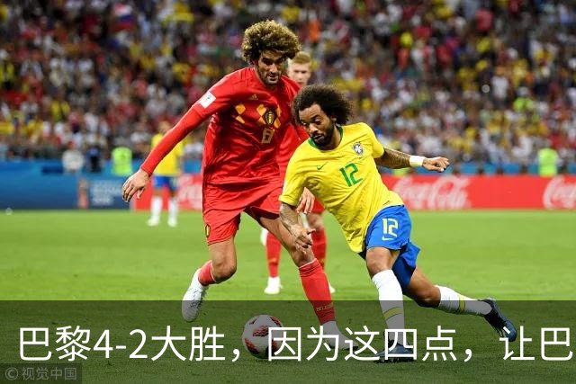 巴黎4-2大胜，因为这四点，让巴萨球迷意难平！赛后弗里克这样说