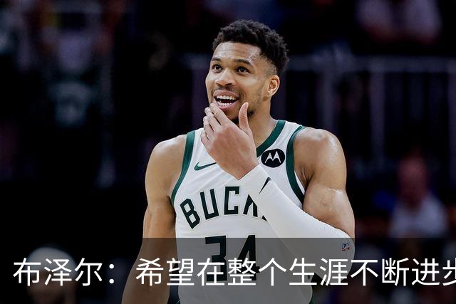布泽尔：希望在整个生涯不断进步 今年一定会再上一个台阶