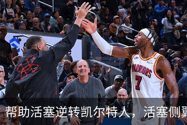 帮助活塞逆转凯尔特人，活塞侧翼老将充分证明了自己的价值？