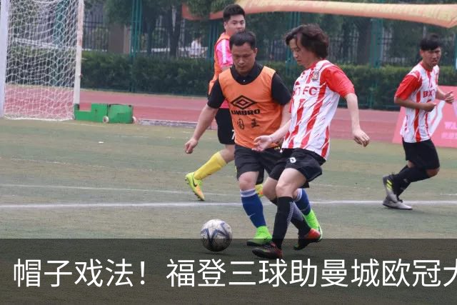 帽子戏法！福登三球助曼城欧冠大胜雅典AEK