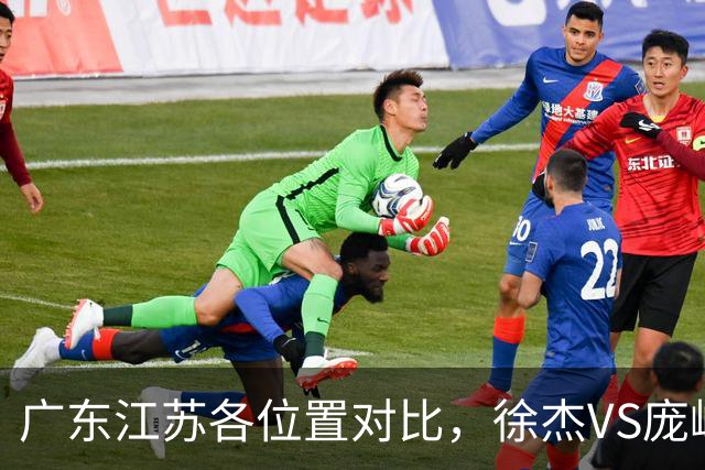 广东江苏各位置对比，徐杰VS庞峥麟，曾繁日战老东家，广东更强